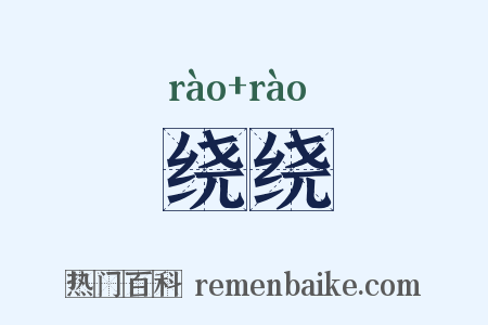 绕绕是什么意思的图片